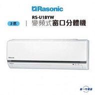 RSU18YW  -2匹 R32 變頻式窗口分體式冷氣機  (RS-U18YW /RU-U18YW)