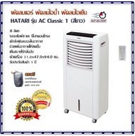 พัดลมแอร์ พัดลมไอน้ำ พัดลมไอเย็น ระบบสัมผัส และรีโมทคอนโทรล HATARI - AC Classic 1 (สีขาว) 8 ลิตร ดักจับฝุ่นละอองในอากาศ ช่วยเพิ่มอากาศให้สดชื่น เย็นสบายไร้กลิ่นอับ ตัวเครื่อง 31.0x47.0x94.0 ซม. รับประกันสินค้า 1 ปี (แถมฟรีกระเป๋า)