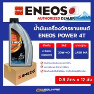 เอเนออส แท้ ต้องที่ออยสแควร์_(ยกลัง x12) น้ำมันเครื่องรถจักรยานยนต์ ENEOS POWER 4T 20W-40 ขนาด 0.8 ล