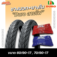 ยางมอเตอร์ไซค์ หน้า+หลัง ขอบ17 ยางนอก DURO ลายไฟ Eagle (DM1089) 60/90-17 + 70/90-17 พร้อม ยางใน IRC 