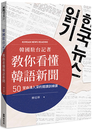 韓國駐台記者教你看懂韓語新聞： 50堂由淺入深的閱讀訓練課 (二手)