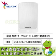 【HV320】威剛 ADATA 1TB 2.5吋行動硬碟 白色/USB 3.2 Gen1/3年保固