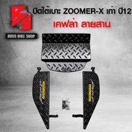 ชุดปิดใต้เบาะ ZOOMER-X ใต้เบาะ ZOOMER-X เก่า ปี 12 (งาน 3 ชิ้น) เคฟล่าสาน + สติ๊กเกอร์ AK 2 ใบ ชุดอะ