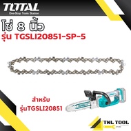 อะไหล่เลื่อยโซ่ไร้สาย 8 นิ้ว บาร์ / โซ่ TOTAL ( ของรุ่น TGSLI2085 ) แยกขายเป็นชิ้น