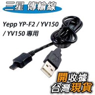 Samsung 三星 傳輸線 數據線 Yepp YP-F2 YV-150 YV150 YP-VP1 YV-120