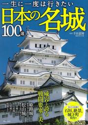 一輩子一定要去看一次 日本的名城100選