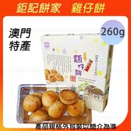 鉅記餅家雞仔餅260g、澳門點心下午茶、糕點、中秋送禮-平行進口【手工易碎介意勿拍看簡介】日期新鮮 鉅記餅家代購