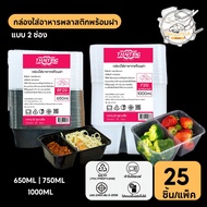 [25 Sets/Pack] 2-Compartment Plastic Food Container Microwaveable Clear/Black F2G/BF2G 650/750/1000M