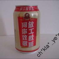 Skol 獅威啤酒罐，'放工飮勝同你致敬'