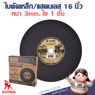 ใบตัด 16 นิ้ว ใบตัดเหล็ก ใบตัดแสตนเลส SUMO 16 นิ้ว ใบตัดซูโม่