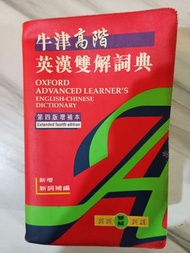 牛津高階英漢雙解詞典