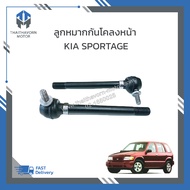ลูกหมากกันโคลงหน้า KIA SPORTAGE #0K01134160A ราคา/คู่
