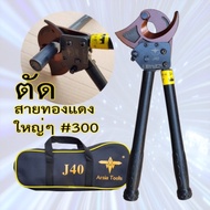 คีมตัดสายไฟ แบบRatchet รุ่นJ40 ตัดสายไฟแบบเฟือง ผ่อนแรง Arsia Tools เครื่องมือตัดสายเคเบิลด้วยตนเองเ