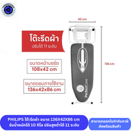 โต๊ะรีดผ้า Philips รุ่น PH1706 ปรับความสูงต่ำได้  11 ระดับ วัสดุแข็งแรงทนทาน รองรับน้ำหนักได้มากถึง 
