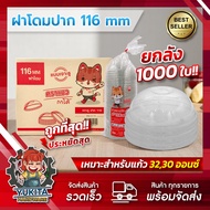 (ยกลัง 1000 ใบ) ฝาโดม สำหรับแก้วโอ่ง แก้วถัง 32 ออนซ์ แบบเจาะรู ราคาส่ง ถูกสุด ส่งวันต่อวัน