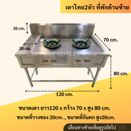 เตาแก๊สสเเตนเลส 2 หัว ขนาด120x70x80ซม. (หัวเตาKB-5)  สเเตนเลส304หนา1.2มิล เตาไทย เตาทำกับข้าว Gas St