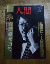 人間雜誌 第47期 莊維仁：人民音樂家