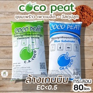 🌴CoCo Peat Plus โคโค่พีช ขุยมะพร้าว ล้างสารเทนนิน ค่าECต่ำ ล้างเทนนิน ร่อนละเอียด กระสอบ 80ลิตร cocopeat🌴