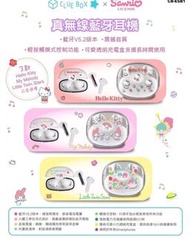 🎁 Clue Box✖️Sanrio 🎀 CB-ESB1 💓真無線藍牙耳機  A.Hello Kitty B.My Melody C.Little Twin Stars