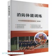 消防體能訓練 四川省消防救援總隊南充市消防 9787523707159 【台灣高等教育出版社】 