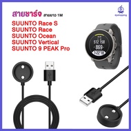 สายชาร์จ Suunto 9 Peak Pro ซุนโต้ 9 Peak Pro แท่นชาร์จ SUUNTO Race S SUUNTO Race Ocean Vertical
