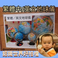 繁體中文地球儀 8寸 10寸 12寸 learning Globe