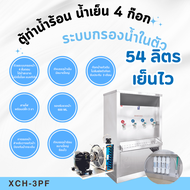 MAXCOOL  ตู้ทำน้ำร้อน น้ำเย็น 4 ก๊อก ระบบกรองน้ำในตัว ระบายความร้อนด้วยรังผึ้ง รุ่น XCH-4PF
