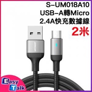 JOYROOM - 2.4A Micro USB快充數據線 2米 USB-A轉Micro Android數據線 充電線 S-UM018A10【平行進口】