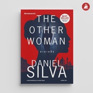 NANMEEBOOKS หนังสือ ล่าสายลับ (The Other Woman) Daniel Silva ชุด เกเบรียล อัลลอน นวนิยาย สืบสวนสอบสว