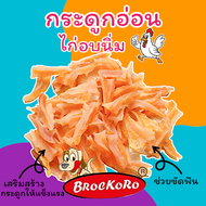 กระดูกอ่อนไก่อบนิ่ม Brockoro 150 กรัม