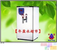 豪星牌 HS- 10L(公升)全自動開水機~適合學校，餐廳，工廠 ~