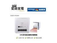 GERMAN POOL 德國寶 HTB248U UVC多功能浴室乾衣暖風機 (100%全新行貨)