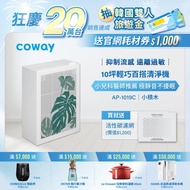 【Coway】綠淨力玩美雙禦空氣清淨機｜AP-1019C(龜貝葉)_送活性碳濾網