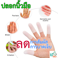 หนานุ่ม ปลอกนิ้วมือ ปลอกซิลิโคนนิ้วมือ เนื้อซิลิโคนนุ่ม อ่อนโยนต่อผิว อ่อนโยนต่อผิวสัมผัสของนิ้ว แก้ตาปลา หนังถลอก ( 1 ชุดมี 5 ชิ้น)