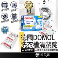 德國 domol 洗衣槽清潔碇 洗衣機清潔錠 深層清潔 除垢錠 發泡清潔錠 發泡錠 洗衣槽清潔劑 除水垢【GA0167】