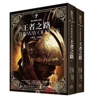 颶光典籍首部曲：王者之路（上下冊套書）