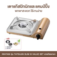 IWATANI รุ่น TATSUJIN SLIM III VALUE SET เตาแก๊สพกพา แถม กระทะปิ้งย่าง และ ชุดภาชนะ