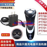 現貨適用飛利浦剃須刀刮鬍刀PT730 PT920 PT762 PT739 PT721 PT764充電器線