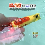 一世全新保固~電池版-超小迷你型無線遙控潛水艇核潛艇防水兒童電動快艇玩具船