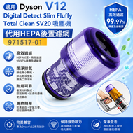 適用Dyson V12 Digital Detect Slim Fluffy Total Clean SV20吸塵機代用HEPA後置濾網971517-01