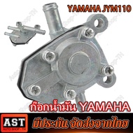 (คูปองส่วนลดค่าส่ง40บาท)YAMAHA ก๊อกน้ำมัน เกรดA FINO ฟีโน่ (เก่า)  JYM110 C8/F8/E8 Y100 JS110  JR120 เจอาร์  ZR120 รหัส 2JH-F4500-00 *รับประกันดูดน้ำมันดี*