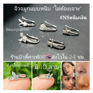 (NSหนีบเงิน) จิวจมูก แบบหนีบ จิวหนีบสแตนเลสแท้สีเงิน (1 ชิ้น) จิวหนีบหู จิวหู Stainless จิวจมูกหนีบ 
