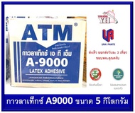 กาวลาเท็กซ์ ATM กาวลาเท็กซ์ เอทีเอ็ม A-9000 A9000 ขนาดกล่อง 5 กิโลกรัม