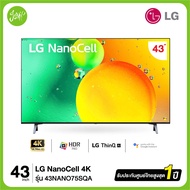 LG NanoCell 4K Smart TV รุ่น 43NANO75SQA| NanoCell l HDR10 Pro l LG ThinQ AI l Google Assistant As the Picture One