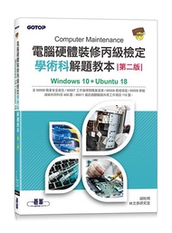 電腦硬體裝修丙級檢定學術科解題教本: Windows 10+Ubuntu 18 (第2版)