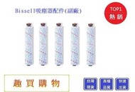 Bissell多用刷*5個 必勝  2582t 2233T  【Chu Mai】趣買購物17135大理石用主刷(副廠)