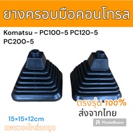 ยางครอบ คอนโทรล ยางหุ้ม คอนโทรล แม็คโคร โคมัตสุ PC30-6 PC40-6 PC60-5 PC60-6 PC100-5 PC120-5 PC200-5