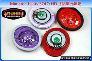 【陽光射線】耳機維修DIY Monster beats SOLO HD高/低分離單元喇吧,耳機喇吧(直購價為一只),代更換僅需支付來回郵資