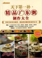 精品廣東粥製作大全（簡體書）