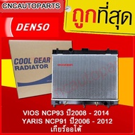 หม้อน้ำรถยนต์ Toyota Yaris 2006-2012 เกียร์ออโต้ Cool Gear by Denso ( รหัสสินค้า 422175-63404W )